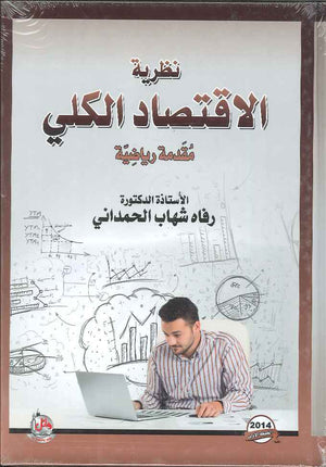 نظرية الاقتصاد الكلي- مقدمة رياضية