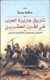 تاريخ جزيرة العرب في القرن العشرين - الاجتماعي والجغرافي والاقتصادي والسياسي