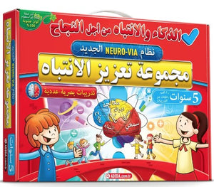 نظام نيورو فيا - مجموعة تعزيز الانتباه - 5 سنوات