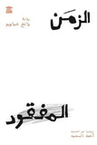 الزمن المفقود