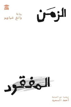 الزمن المفقود