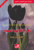 زهرة التوليب السوداء - عربي إنكليزي