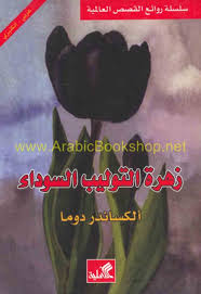 زهرة التوليب السوداء - عربي إنكليزي