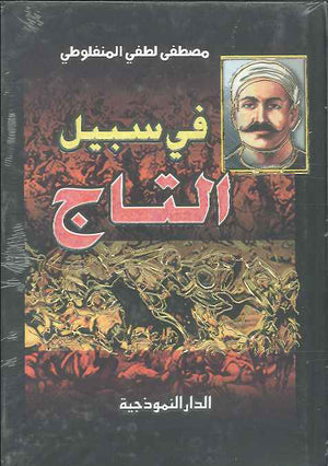 في سبيل التاج