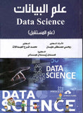 علم البيانات DATA SCIENCE : علم المستقبل