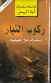 ركوب التيار