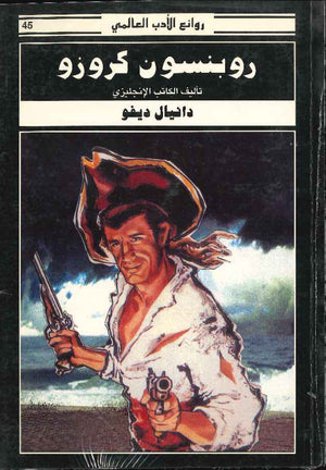 روبنسون كروزو انكليزي - عربي