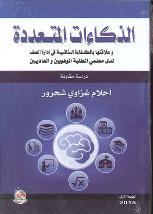 الذكاءات المتعددة وعلاقتها بالكفاءة الذاتية في ادارة الصف لدى معلمي الطلبة والموهوبين والعاديين | ABC Books