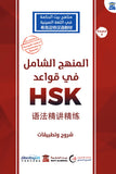 المنهج الشامل في قواعد HSK: شروح وتطبيقات