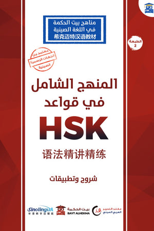 المنهج الشامل في قواعد HSK: شروح وتطبيقات