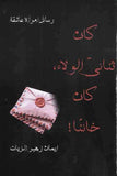 رسائل امرأة عاشقة - كان ثنائي الولاء كان خائناً