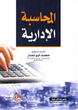 المحاسبة الإدارية