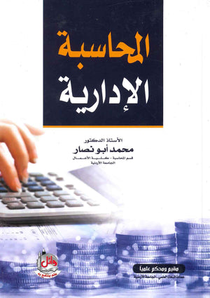 المحاسبة الإدارية