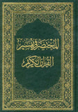 المختصر في تفسير القرآن الكريم 17*24