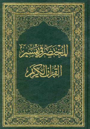 المختصر في تفسير القرآن الكريم 17*24