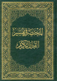 المختصر في تفسير القرآن الكريم 14*20
