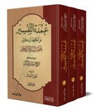 عمدة التفسير: مختصر تفسير القرآن العظيم ( شاموا ) 3 اجزاء