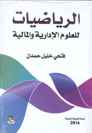 الرياضيات للعلوم الادارية والمالية، ط 4