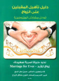 دليل تأهيل المقبلين على الزواج