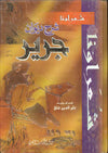 شرح ديوان جرير - شعراؤنا - مجلد