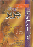 شرح ديوان جرير - شعراؤنا - مجلد