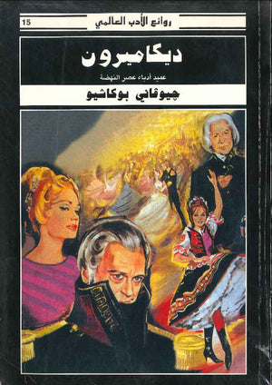 ديكاميرون