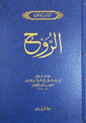 الروح