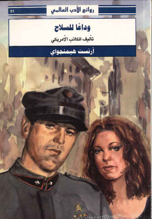 وداعاً للسلاح