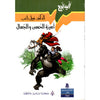 الينابيع : أميرة الحُسن والجَمال | ABC Books