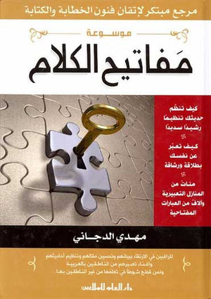 موسوعة مفاتيح الكلام