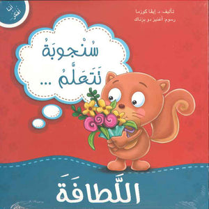 سنجوبة تتعلم اللطافة