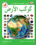 كنوز الطبيعة والأنسان:كوكب الأرض