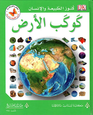 كنوز الطبيعة والأنسان:كوكب الأرض