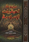 مجموعة العبقريات الإسلامية