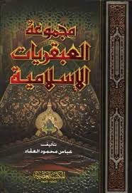 مجموعة العبقريات الإسلامية