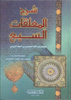 شرح المعلقات السبع