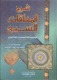 شرح المعلقات السبع