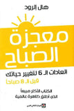معجزة الصباح العادات الست لتغيير حياتك قبل الثامنة صباحاً | ABC Books