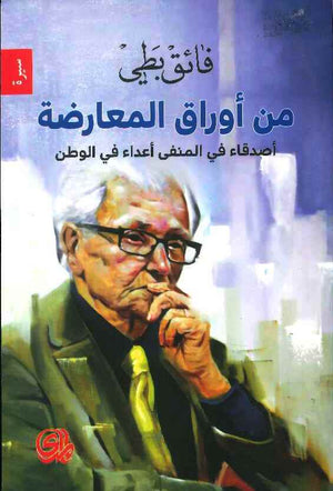 من اوراق المعارضة العراقية اصدقاء في المنفى اعداء في الوطن