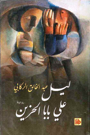 ليل على بابا الحزين