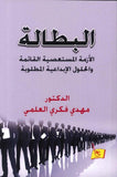 البطالة : الأزمة المستعصية القائمة والحلول الابداعية المطلوبة
