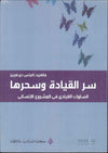 سر القيادة وسحرها
