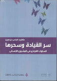 سر القيادة وسحرها