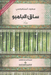 ساق البامبو | ABC Books