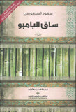 ساق البامبو | ABC Books