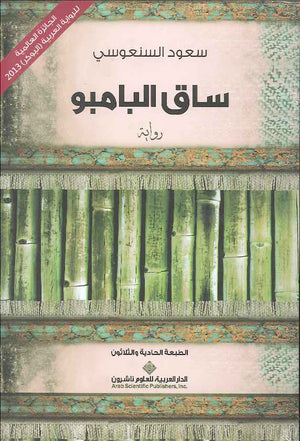 ساق البامبو | ABC Books