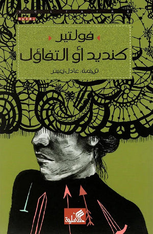 كنديد أو التفاؤل