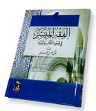 الفقه الميسر في ضوء الكتاب والسنة