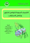 الكيمياء الحيوية للتواصل الخلوي وتكامل الاستقلاب