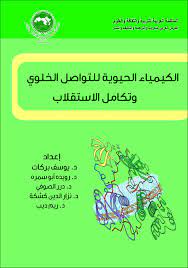 الكيمياء الحيوية للتواصل الخلوي وتكامل الاستقلاب
